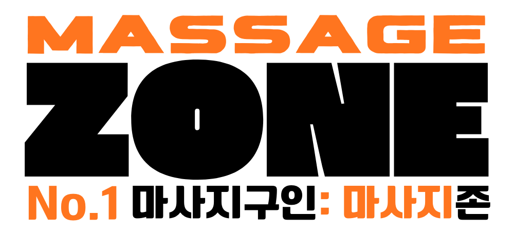 No.1 마사지구인 사이트 마사지존 로고